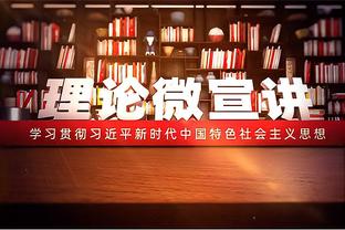 沃恩谈丁威迪只打20分钟：我们根据表现分配上场时间